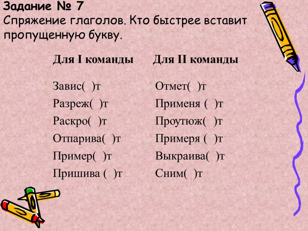 В каком глаголе пропущена буква е. Занимательные задания по русскому языку 4 класс спряжение глаголов. Спряжение глаголов задания. Глагол задания по русскому языку. Глаголы занимательные задания.