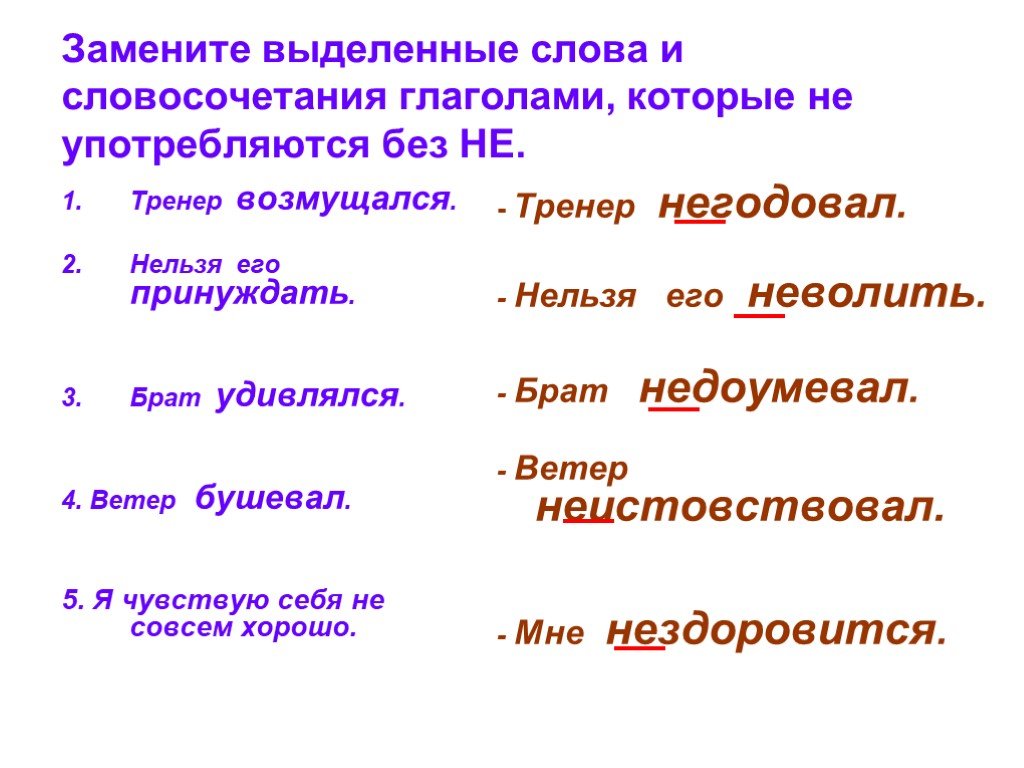 Заменить слово приключения. Словосочетание это. Словосочетания с глаголами. Словосочетание с глаголом неволить. Замени выделенные слова.