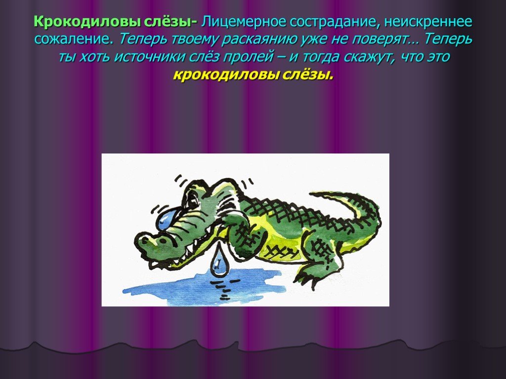 Выражение крокодиловы слезы означает лживую основная мысль. Фразеологизм Крокодиловы слезы. Крокодильи слезы фразеологизм. Фразеологизмы про крокодила. Зверинец в котором живут фразеологизмы.