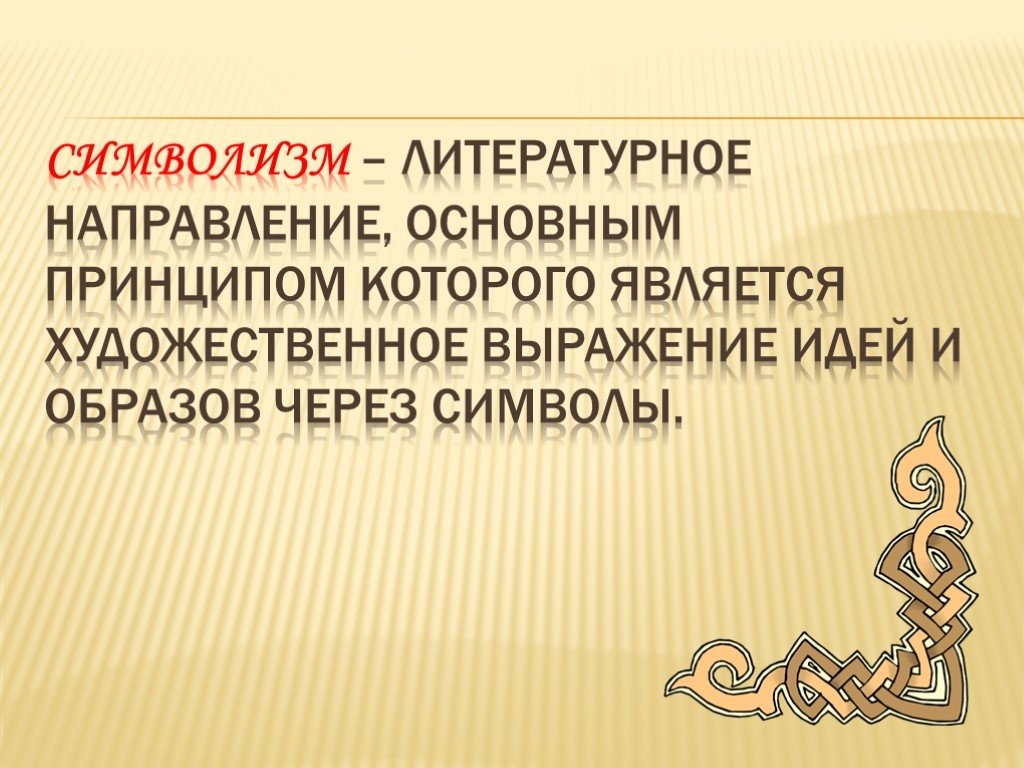 Литературный символизм. Символизм в литературе. Символизм это в литературе определение. Символизм в литературе кратко. Символизм презентация.