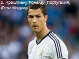 2. Криштиану Роналду (Португалия, «Реал Мадрид»)