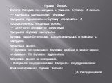 Пуськи бятые. Сяпала Калуша по напушке и увазила бутявку. И волит: --- Калушата, калушатоки! Бутявка! Калушата присяпали и бутявку стрямкали. И подудонились. А Калуша волит: --- Оее? оее! Бутявка-то некузявая! Калушата бутявку вычучили. Бутявка вздребезнулась, сопритюкнулась и усяпала с напушки. А К