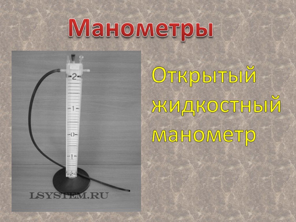 Жидкостный манометр. Жидкостный манометр физика. Жидкостный манометр своими руками. Жидкостной манометр для измерения давления.