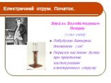 Васи́ль Володи́мирович Петро́в (1761-1834) Побудував батерею довжиною 12м! Першим висловив думку про практичне застосування електричного струму