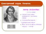 Ампе́р Андре́-Марі́ (1775-1836) Зв'язав між собою електричні і магнітні явища Запровадив термін – " електричний струм” Його ім'ям названа одиниця струму –”ампер”
