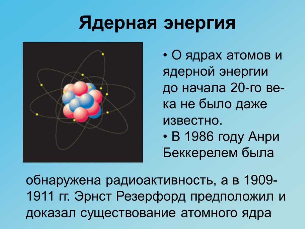 Ядро атома 27 13 al содержит. Ядерная физика атом. Ядерная энергия физика. Ядерная энергия это в физике. Энергия ядра атома.
