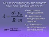 Юнг вывел формулу для расчета длин волн различного света. d - расстояние между щелями; R – расстояние между щелями и экраном; ym – координата интерференционного максимума.