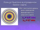 Кольца Ньютона в отраженном белом свете. Юнг рассчитал длины волн излучения фиолетового и красного свата λф = 0,42 мкм; λкр = 0,7 мкм.