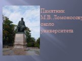 Памятник М.В. Ломоносову около университета