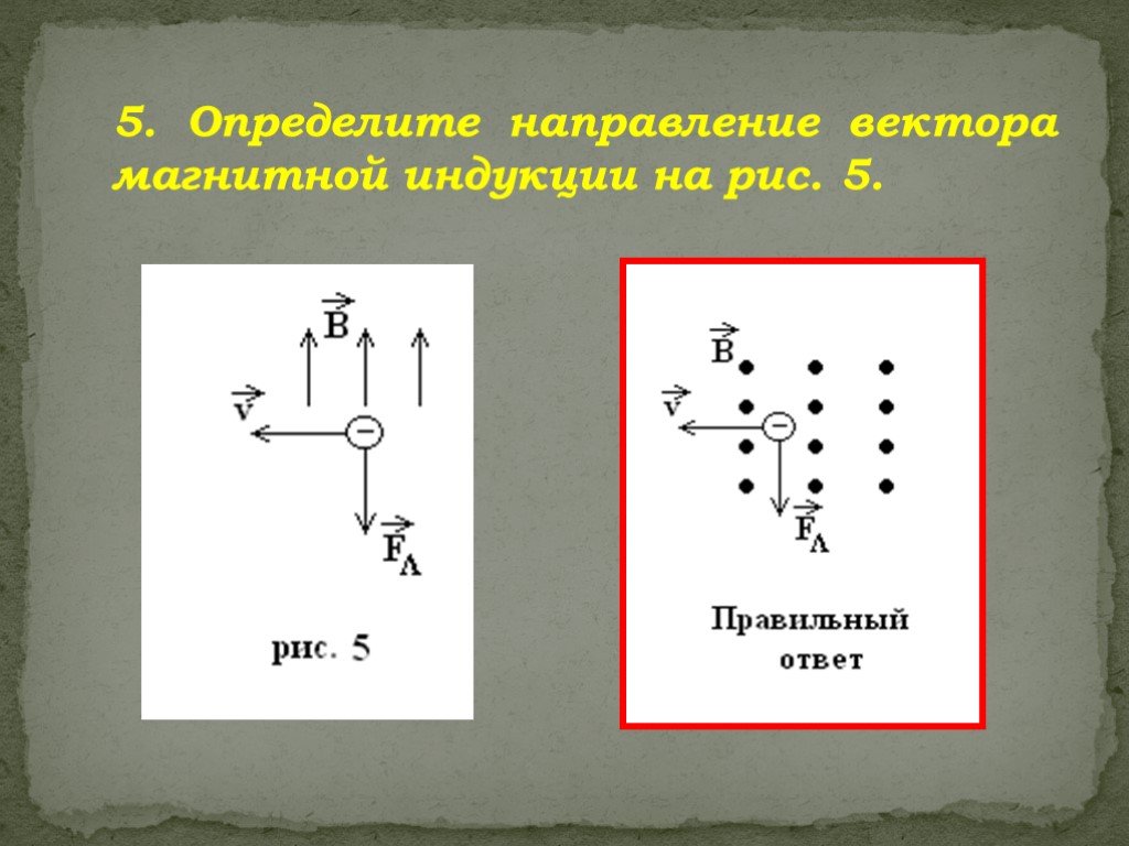 Направление вектора магнитной. Определите направление вектора магнитной индукции. Определить направление магнитной индукции. Определите направление вектора магнитной индукции в точке а. Определите направление вектора магнитной индукции на рис.