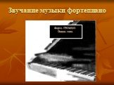 Звучание музыки фортепиано. Форте- ГРОМКО Пиано- тихо
