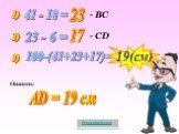 41 - 18 = 23 - ВС 23 - 6 = 17 - СD 3) 100-(41+23+17)= 19(cм) Ответ: АD = 19 см