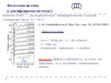(III). Результат: Эффекты наблюдаются не только для циркулярно, но и для линейно поляризованной накачки. A. M. Kalashnikova et al, Phys. Rev. Lett., 99, 167505 (2007). Вещество FeBO3 — двухподрещёточный антиферромагнетик с высокой температурой Нееля TN = 348 K. τpulse = 150 фс, Ф = (1 – 60) мДж/см2,