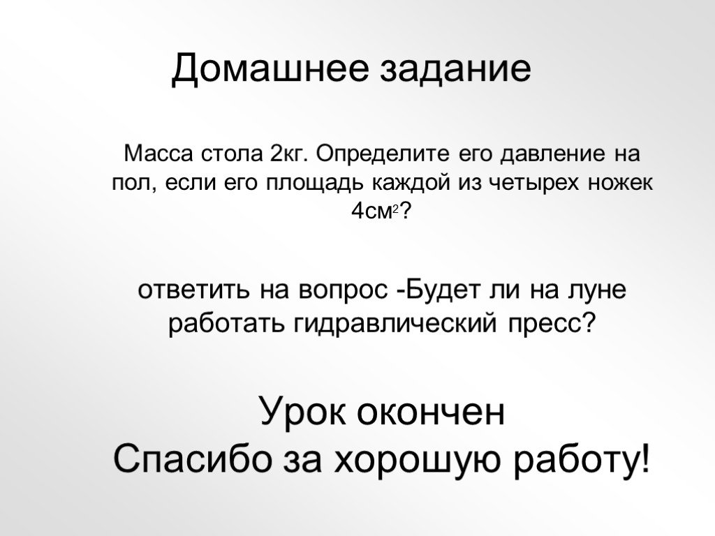 Масса стола 2 кг определите его давление. Масса стола 2 кг определите его давление на пол. Масса стола 2 кг определите его давление на пол если площадь каждой из. Масса стола 2 кг определите его давление на пол если площадь ножки 4см². Масса стола 20 кг площадь каждой из четырёх ножек равна 10 см2.