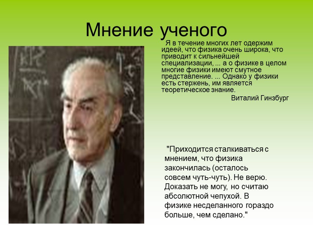 Мнение света. Мнение ученых. Мое мнение о физике. А поговорить наука. Статьи и мнения ученых.