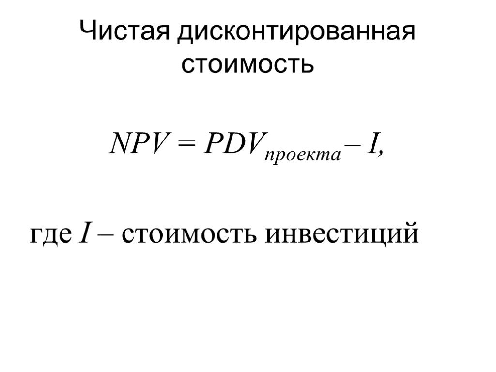 Чистая дисконтированная стоимость инвестиционного проекта