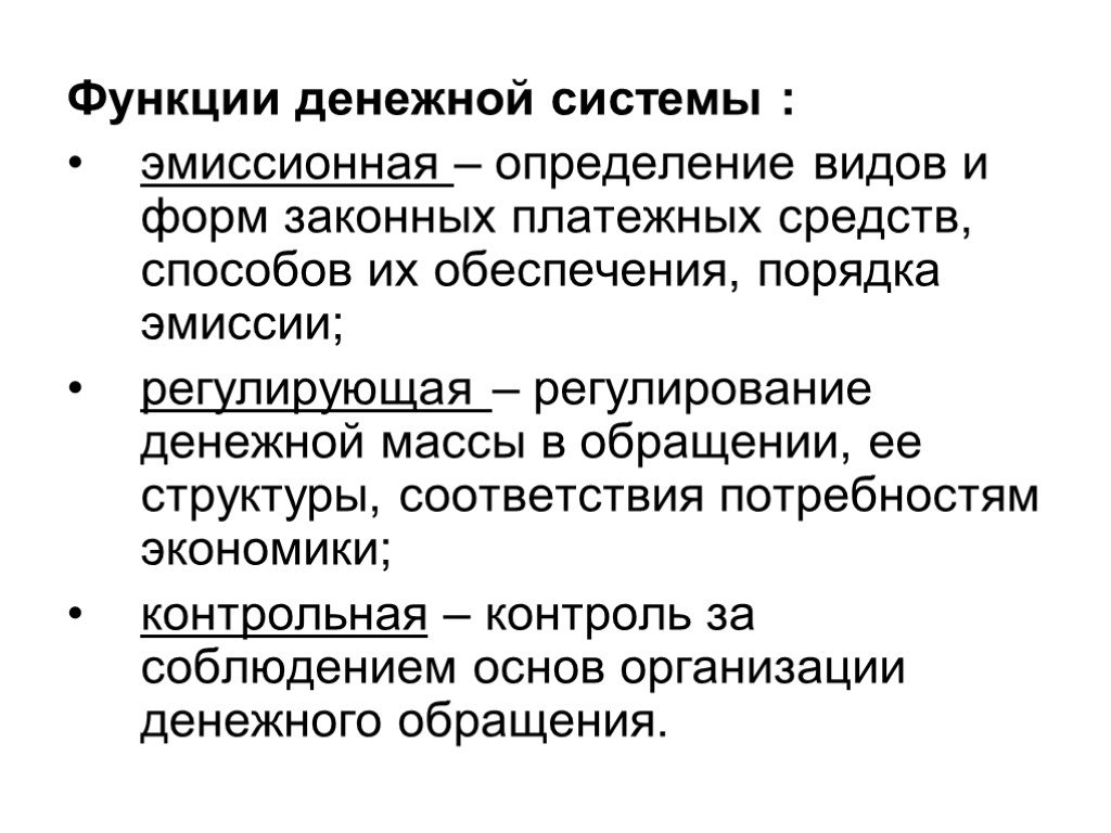 Денежная система понятие виды. Функции денежной системы. Регулирование денежной массы. Сущность и виды денежной системы. Функции денежной системы РФ.