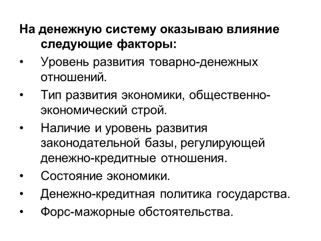 Оказываем следующих. Факторы влияющие на денежную систему. Влияние государства на денежную систему. Влияние государства наленежную систему. Направления влияния государства на денежную систему.