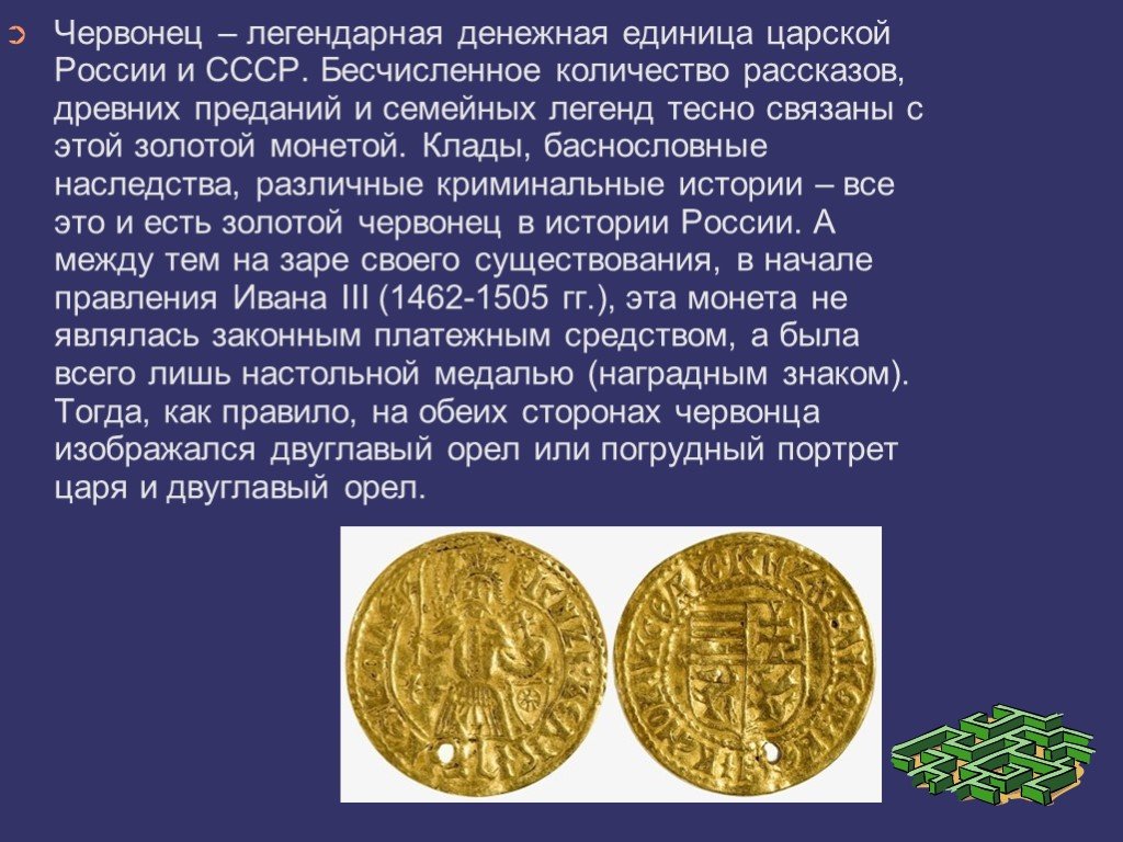 Червонец золотой текст. Рассказать о древней монете. Сообщение о монетах. Доклад про монеты. Информация о старинных монетах.