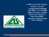 С 2005 года ОАО «Холод» входит в состав холдинговой компании «Ак Барс», а в сентябре 2006 года было создано ООО «ТД "Холод"», как выделенное торговое подразделение ОАО «Холод».