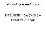 Чистый денежный поток. Net Cash Flow (NCF) = Приток - Отток