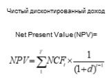 Чистый дисконтированный доход. Net Рresent Value (NPV)=