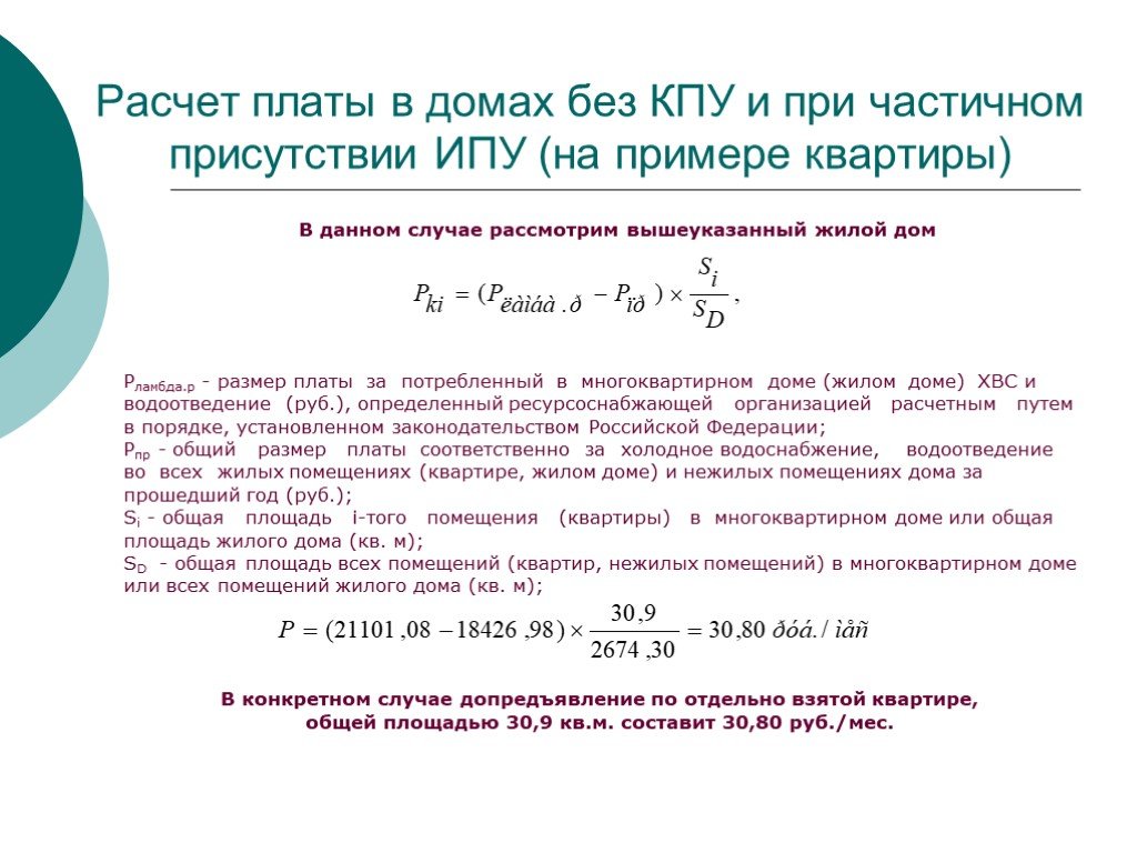 Расчет платы. Расчет КПУ. Как рассчитать КПУ. КПУ пример расчета. Метод многоквартальных расчетов.