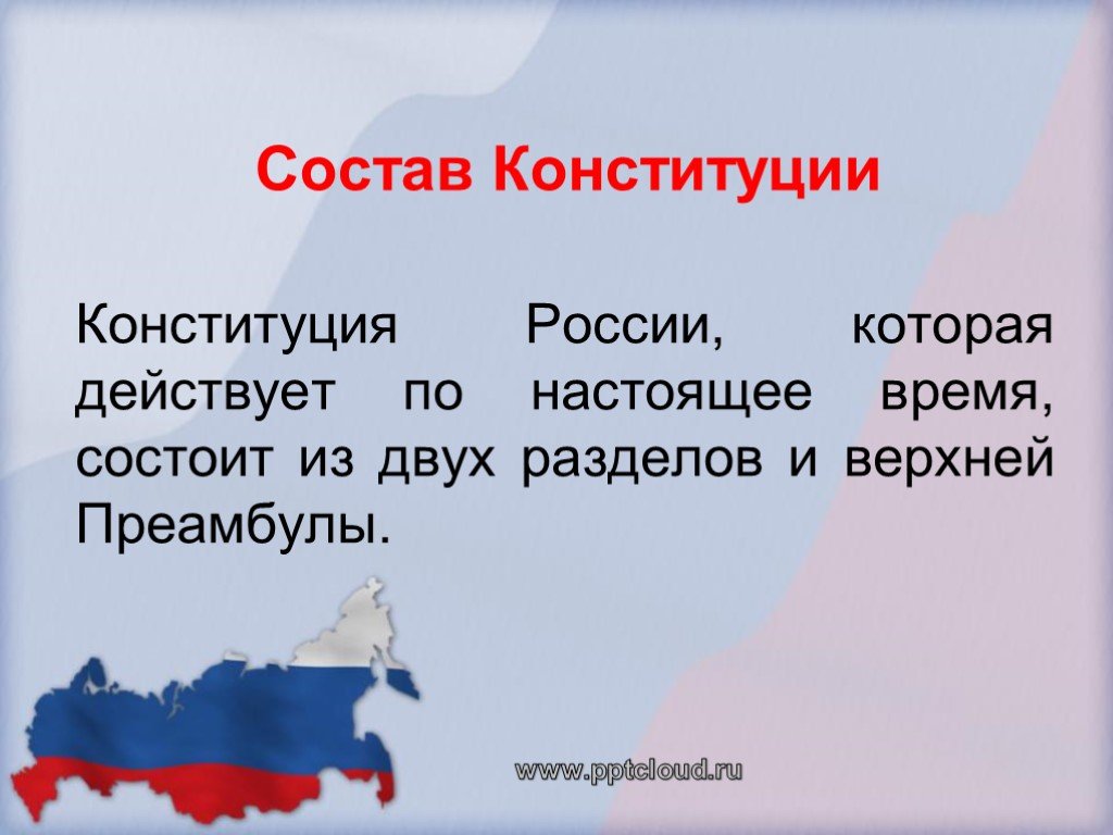 Какими словами начинается конституция. Конституция РФ состоит из. Конституция России состоит из. Конституция состоит из преамбулы и двух разделов. Из чего состоит Конституция.