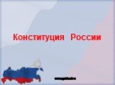 Конституция России. www.
