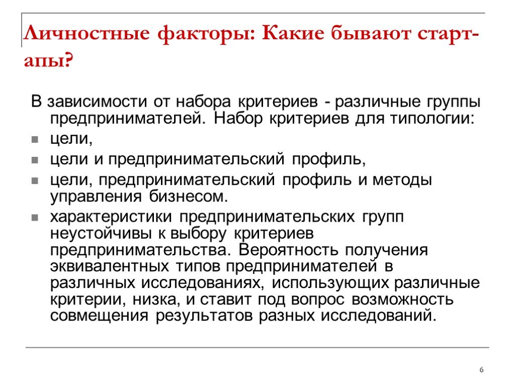 Критерии набора. Какие бывают факторы. Типология предпринимательства. Доклад. Предпринимательский профиль. Типология целей по различным критериям.