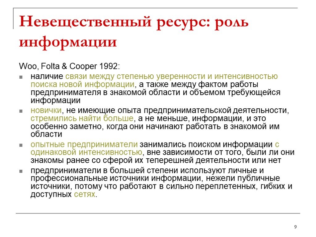 Роль ресурсов. Публичные источники информации. Невещественные источники информации. Источники профессиональной информации. Типология к бизнесменам.