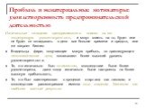 Прибыль и нематериальные мотиваторы: удовлетворенность предпринимательской деятельностью. Изначальные ожидания предпринимателя влияют на его последующую удовлетворенность и могут влиять на то, будет или не будет он вкладывать в дело все больше времени и средств, или же закроет бизнес: Владельцы фирм