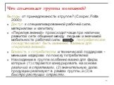 Что сплачивает группы компаний? Выгоды от принадлежности к группе? (Cooper, Folta 2000): Доступ к специализированной рабочей силе, материалам и капиталу. «Перелив знаний» происходит чаще при наличии развитой сети общения между людьми и значимой мобильности рабочей силы географическое соседство может