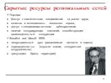 Скрытые ресурсы региональных сетей. У Портера: Доступ к компетентным специалистам на рынке труда, качество и интенсивность локального спроса, доступ к специализированным субподрядчикам наличие конкурирующих компаний, способствующее производительной конкуренции У Becattini and Musotti 2003: «индустри