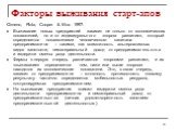 Факторы выживания старт-апов. Gimeno, Flota, Cooper & Woo 1997: Выживание новых предприятий зависит не только от экономических показателей, но и от индивидуального «порога развития», который определяется показателями человеческого капитала предпринимателя – такими, как возможность альтернативных