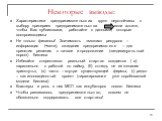 Некоторые выводы: Характеристики предпринимательских групп неустойчивы к выбору критериев предпринимательства если хотите, чтобы Вас публиковали, работайте с данными, которые воспроизводимы Не только финансы! Значимость «мягких» ресурсов – информация (+сети), ожидания предпринимателя – для принятия 