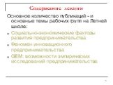 Содержание лекции. Основное количество публикаций - и основные темы рабочих групп на Летней школе: Социально-экономические факторы развития предпринимательства Феномен инновационного предпринимательства GEM: возможности эмпирических исследований предпринимательства