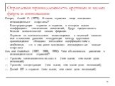 Отраслевая принадлежность крупных и малых фирм и инновации. Cooper, Arnold C. (1973): В каких отраслях чаще возникают инновационные старт-апы? Быстрорастущие отрасли и отрасли, в которых высок коэффициент технических изменений, будут предоставлять больше возможностей новым фирмам. Отрасли со значите