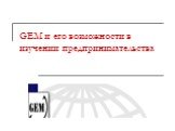 GEM и его возможности в изучении предпринимательства