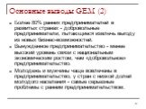 Основные выводы GEM (2). Более 80% ранних предпринимателей в развитых странах - добровольные предприниматели, пытающиеся извлечь выгоду из новых бизнес-возможностей. Вынужденное предпринимательство - менее высокий уровень связи с национальным экономическим ростом, чем «добровольное» предпринимательс