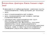 Личностные факторы: Какие бывают старт-апы? В зависимости от набора критериев - различные группы предпринимателей. Набор критериев для типологии: цели, цели и предпринимательский профиль, цели, предпринимательский профиль и методы управления бизнесом. характеристики предпринимательских групп неустой