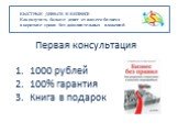 Первая консультация. 1000 рублей 100% гарантия Книга в подарок