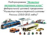 Подпрограмма "Развитие экспорта транспортных услуг" федеральной целевой программы "Развитие транспортной системы России (2010-2015 годы)"