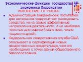 Администрация американских госпиталей для ветеранов предпочитает расходовать средства не на самые эффективные направления деятельности, а на наиболее простые для оценки (число коек, число пациенто-дней). Федеральная лекарственная служба США отказывает в сертификации новых лекарственных средств чаще,