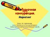 Рыночная конкуренция. Маркетинг. Урок по экономике. автор Насибуллина Гульнур Хайдаровна Учитель высшей квалификационной категории Апастовской средней школы Апастовского района Республики Татарстан