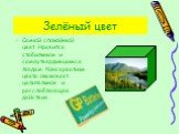 Зелёный цвет. Самый спокойный цвет. Нравится стабильным и самоутвердившимся людям. Консерватизм цвета оказывает целительное и расслабляющее действие.