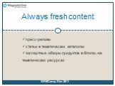 Always fresh content. пресс-релизы статьи в тематических каталогах экспертные обзоры продуктов в блогах, на тематических ресурсах