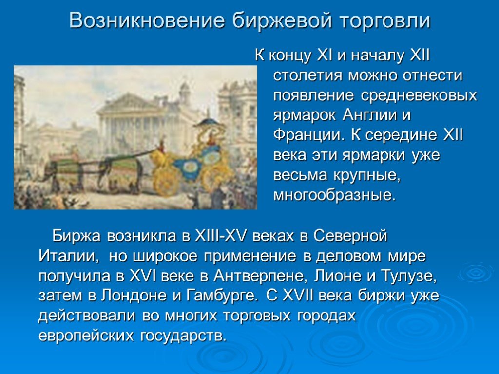 В каком веке появилась торговля. Появление и развитие торговли. Развитие биржи. История возникновения торговли. Когда возникла биржевая торговля.