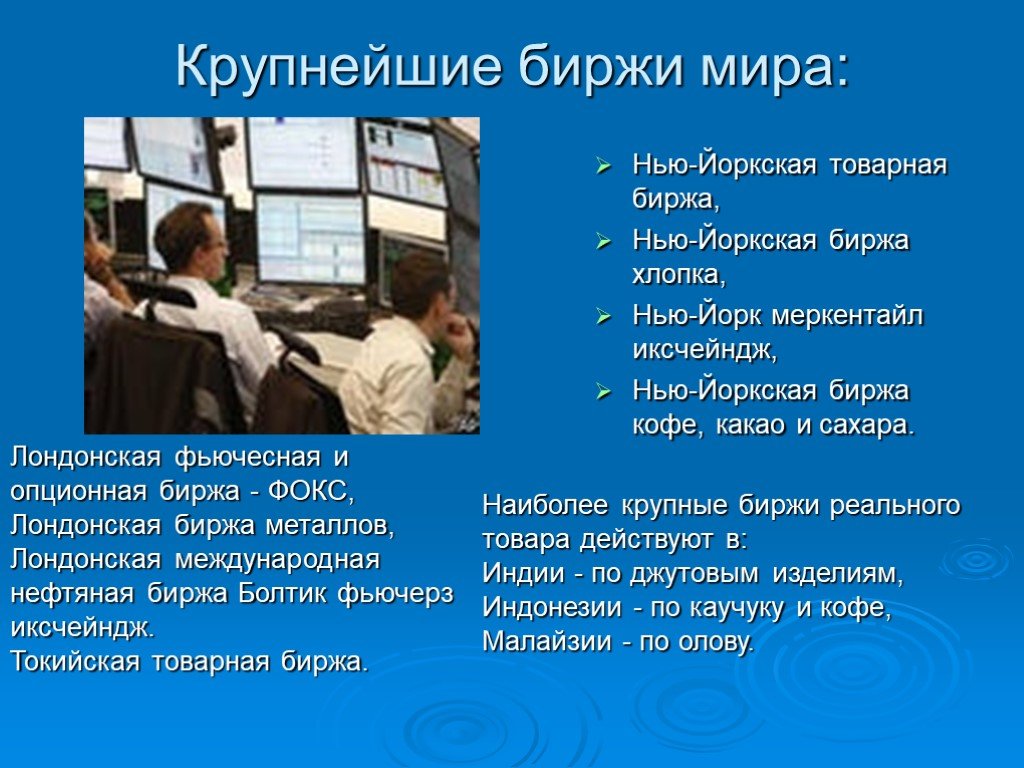 Ответственность фондовых бирж. Презентация на тему биржа. Биржа для презентации. Крупнейшие фондовые биржи. Крупные товарные биржи.