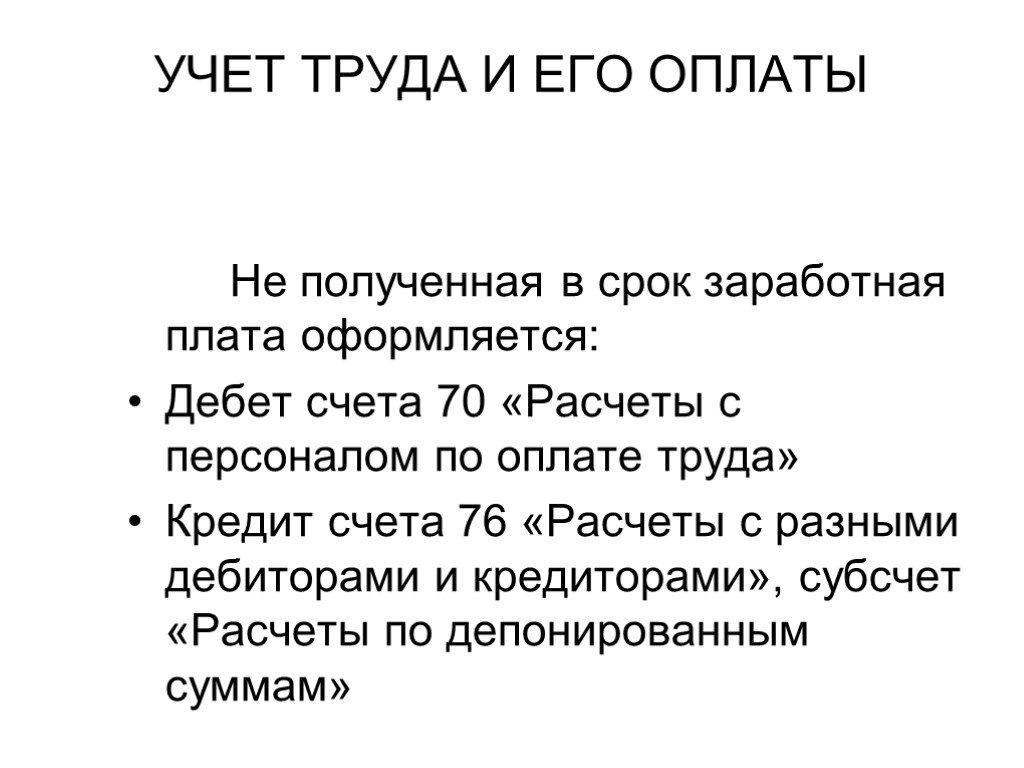 Сроки заработной платы. Учет расчетов по оплате труда презентация. Остатки не выданной в срок заработной платы. 17. Каков порядок учета не выданной в срок заработной платы..